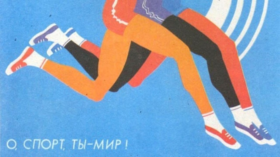 О спорт - ты мир! О спорт - ты мир!.